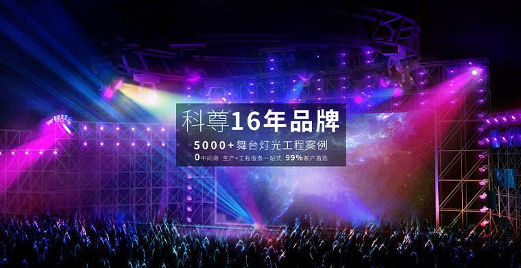 舞臺燈光設(shè)備分組與舞臺燈控設(shè)備選擇淺析