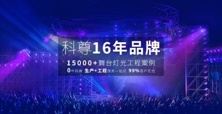 好燈光，科尊造，舞臺燈具匠心制造者