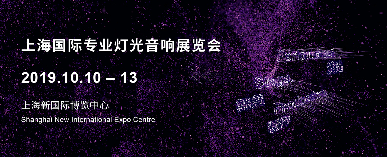 上海國際專業(yè)燈光音響展即將開幕，科尊專業(yè)舞臺燈光廠家誠邀您共襄盛舉