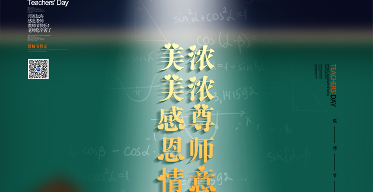 濃濃尊師意，美美感恩情，教師節(jié)快樂(lè)！