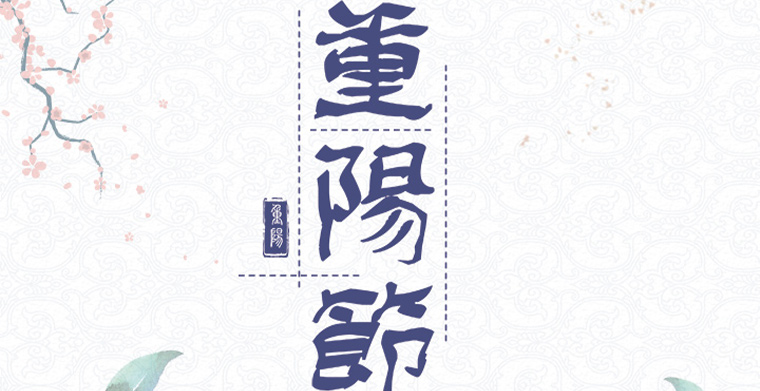 九九重陽(yáng)，佳節(jié)安康