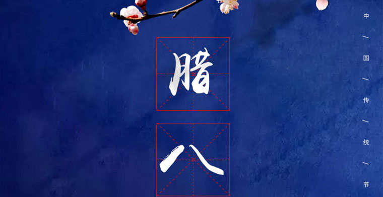 二十四節(jié)氣之臘八