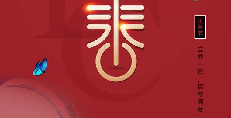 二十四節(jié)氣之立春