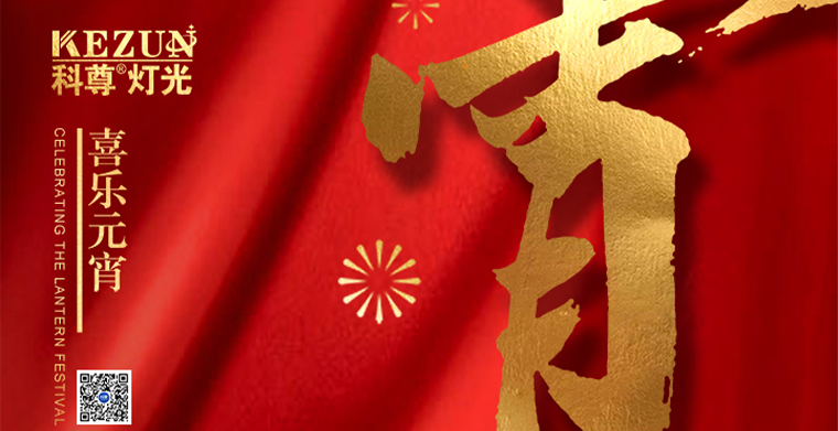 祝大家元宵快樂，闔家團(tuán)圓