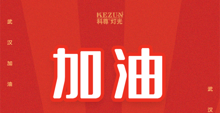科尊舞臺燈光廠家延遲復(fù)工通知