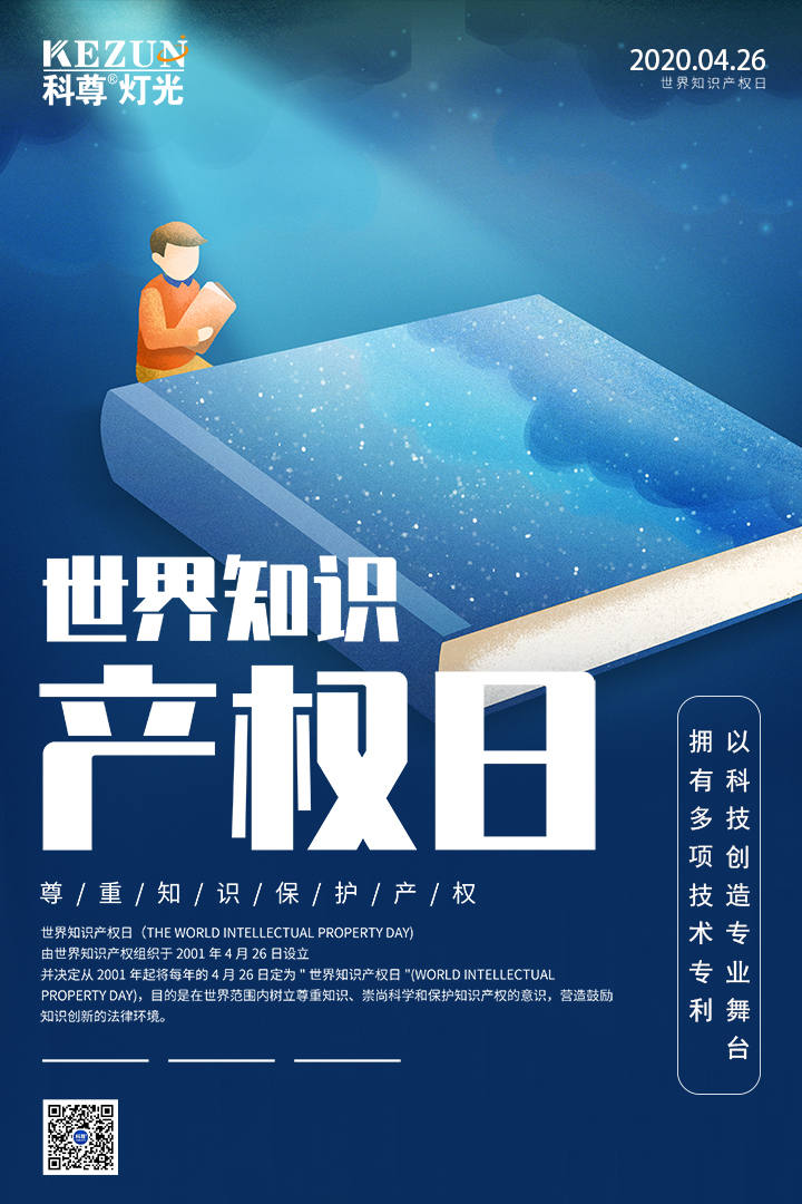 世界知識(shí)產(chǎn)權(quán)日 | 科尊，以科技創(chuàng)造專業(yè)舞臺(tái)