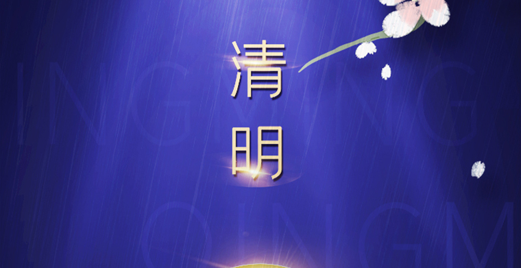 清明而至，愿您安康