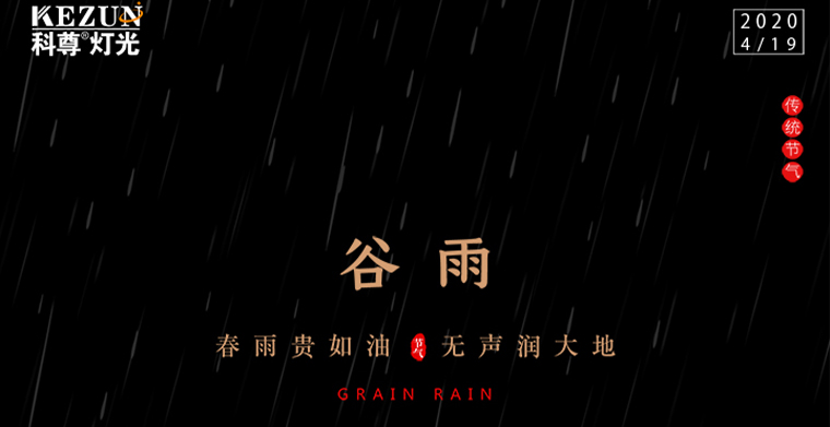 谷雨節(jié)氣——雨生百谷，春雨夏將進(jìn)