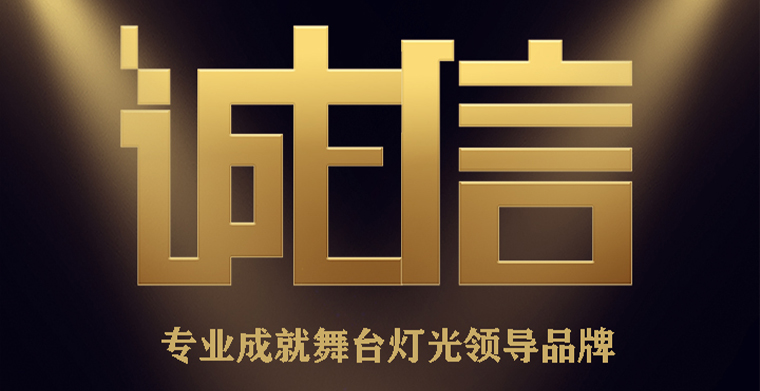 3.15精神，科尊專業(yè)成就舞臺燈光領(lǐng)導(dǎo)品牌
