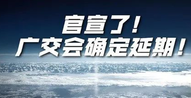 第127屆廣交會確定延期，全球過百展會延期或取消