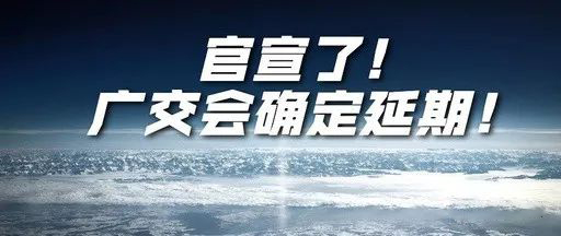 第127屆廣交會確定延期，全球過百展會延期或取消